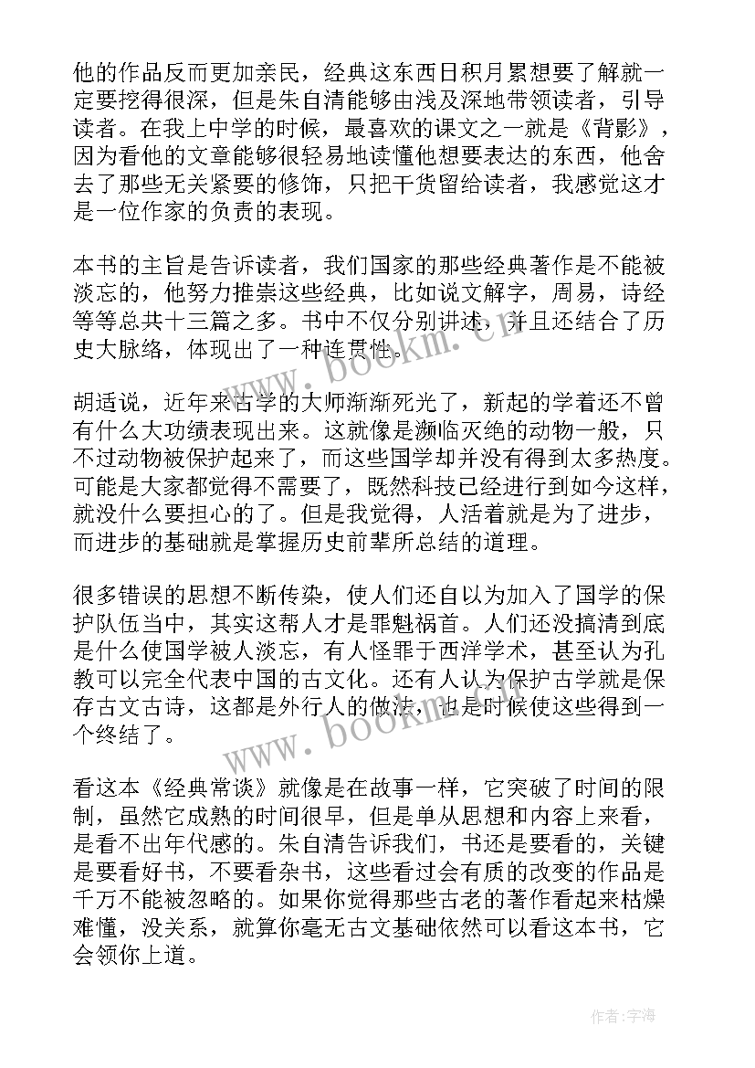 最新经典常谈读后感 经典常谈的读后感(实用5篇)