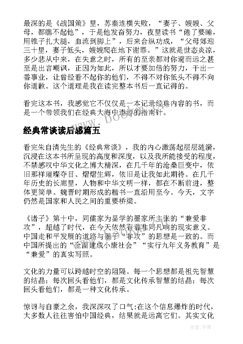 最新经典常谈读后感 经典常谈的读后感(实用5篇)