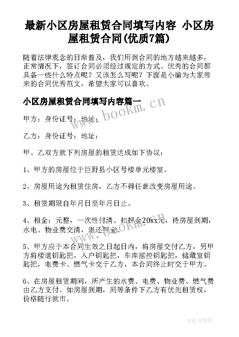 最新小区房屋租赁合同填写内容 小区房屋租赁合同(优质7篇)