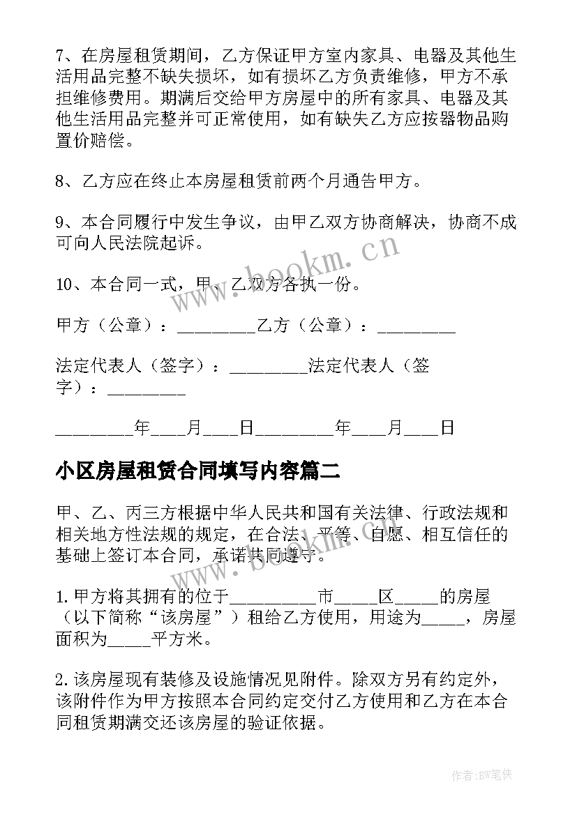 最新小区房屋租赁合同填写内容 小区房屋租赁合同(优质7篇)