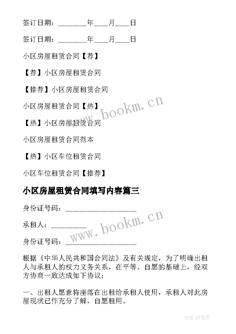 最新小区房屋租赁合同填写内容 小区房屋租赁合同(优质7篇)