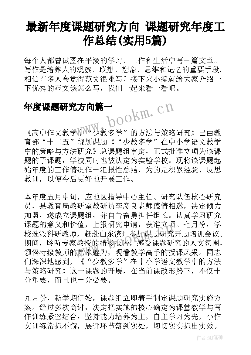 最新年度课题研究方向 课题研究年度工作总结(实用5篇)