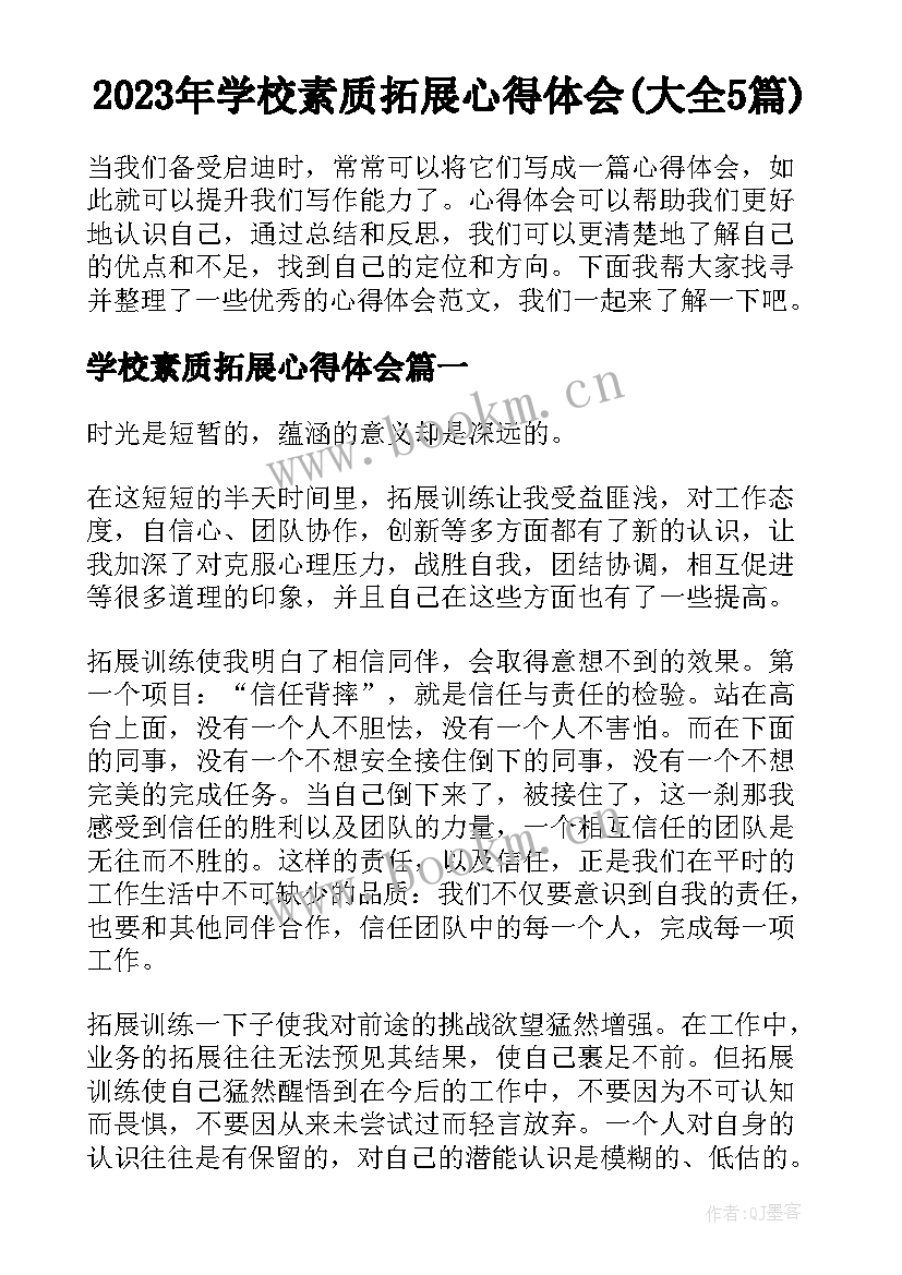 2023年学校素质拓展心得体会(大全5篇)