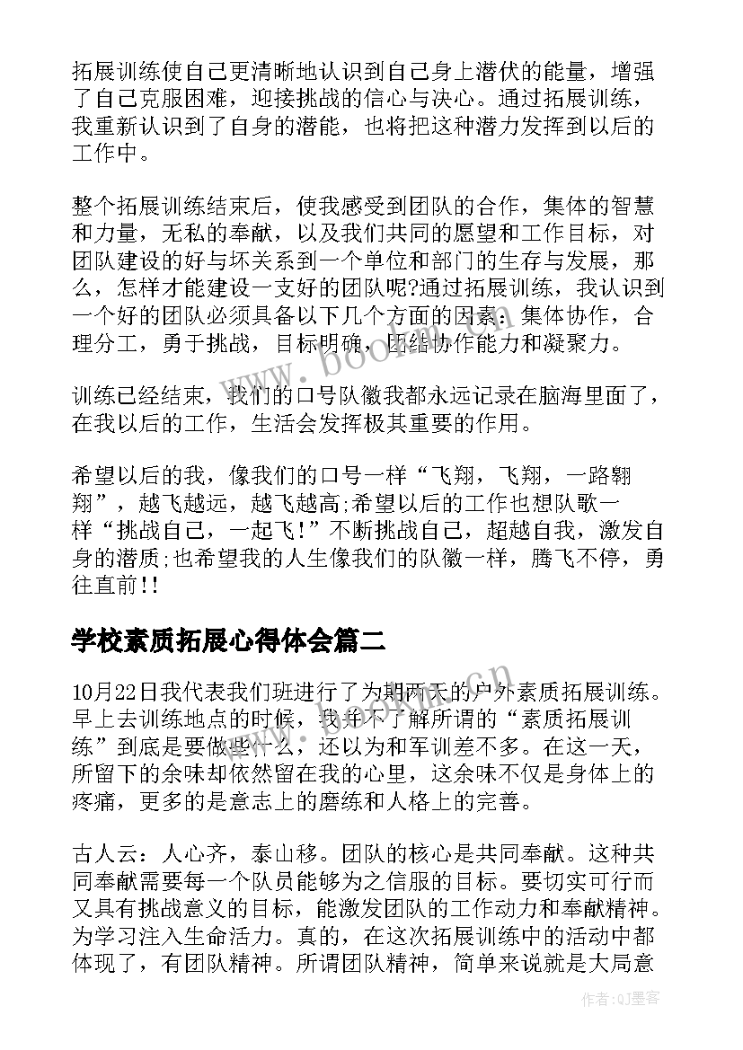 2023年学校素质拓展心得体会(大全5篇)