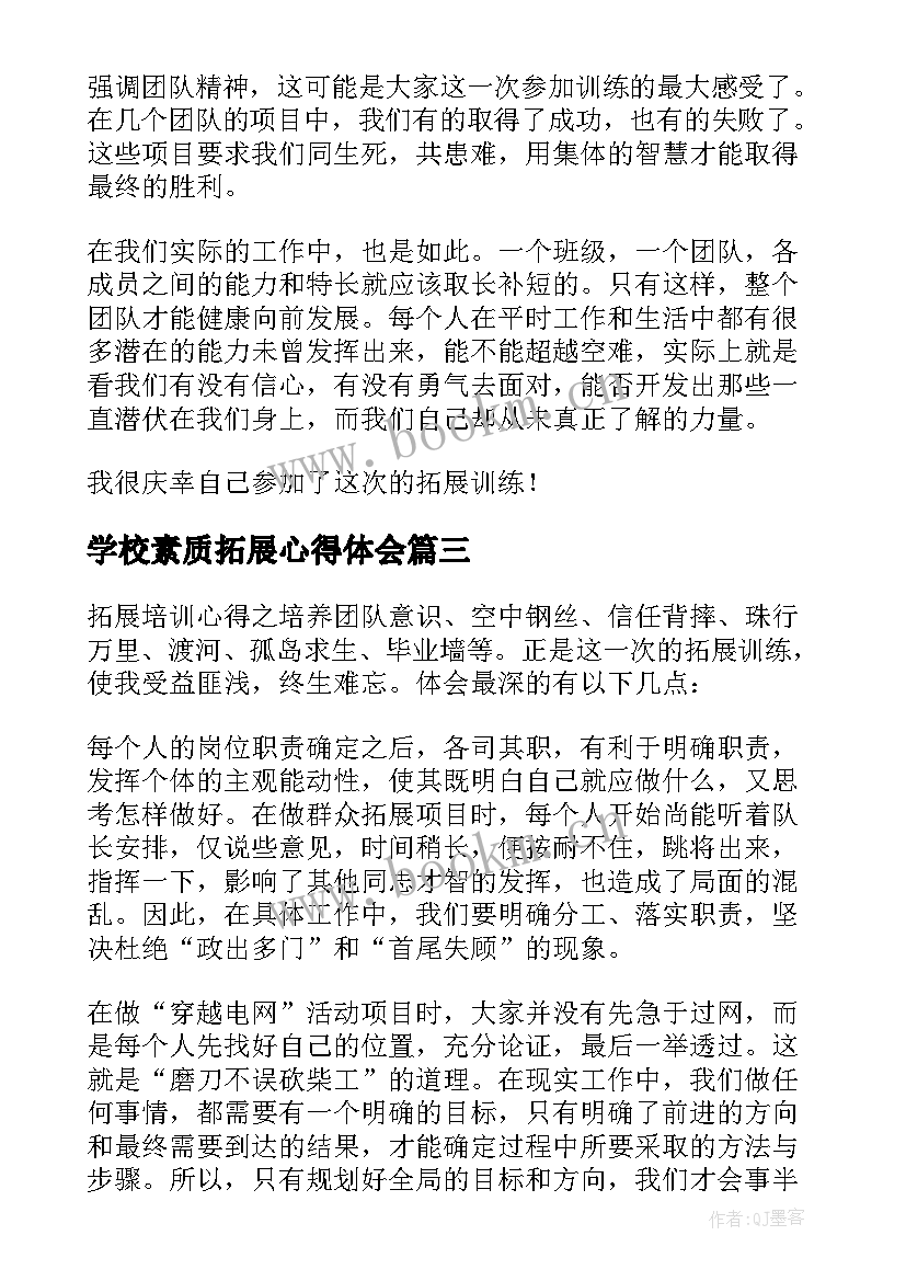 2023年学校素质拓展心得体会(大全5篇)