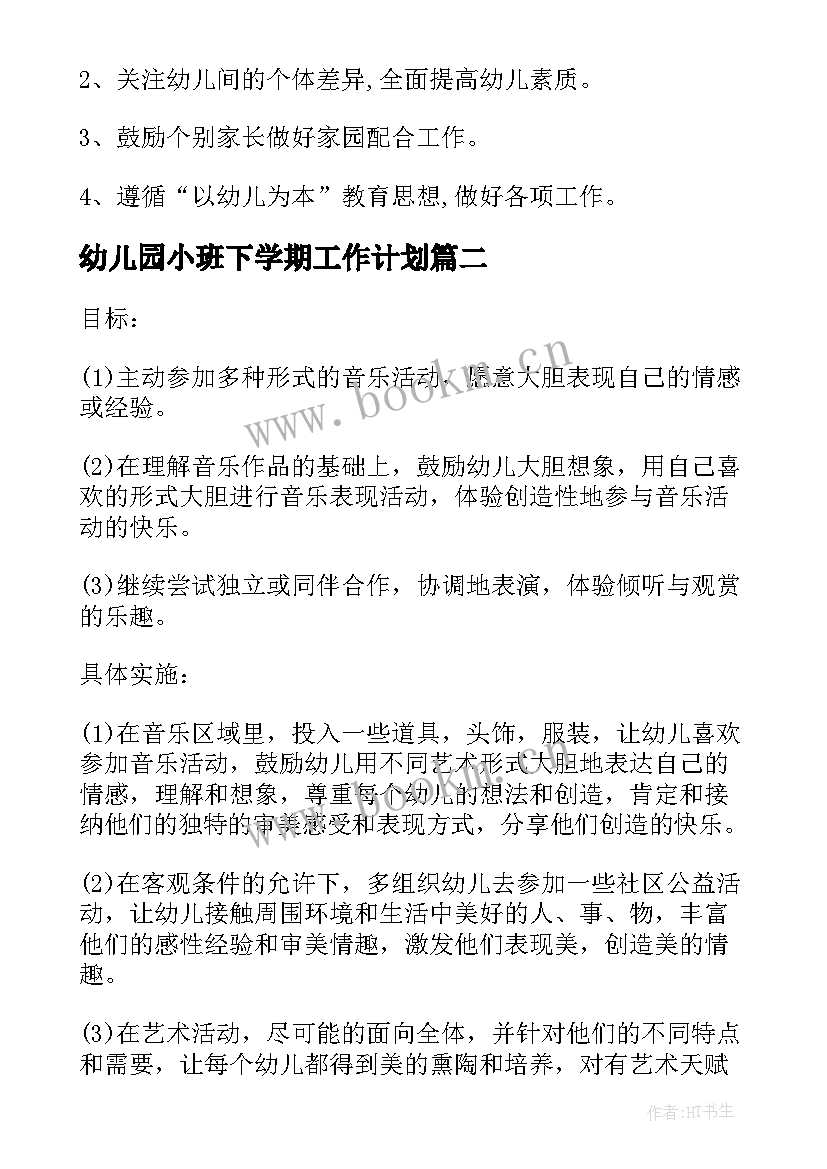 最新幼儿园小班下学期工作计划(精选5篇)