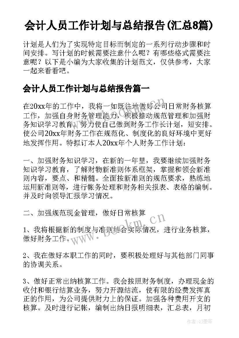 会计人员工作计划与总结报告(汇总8篇)