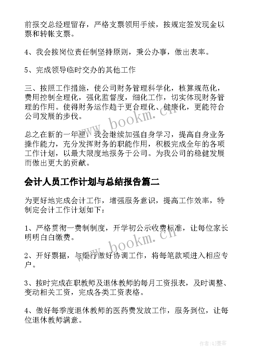 会计人员工作计划与总结报告(汇总8篇)