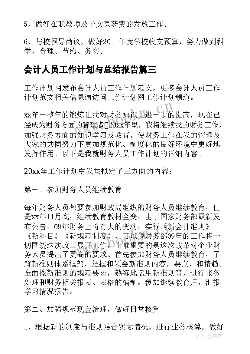 会计人员工作计划与总结报告(汇总8篇)