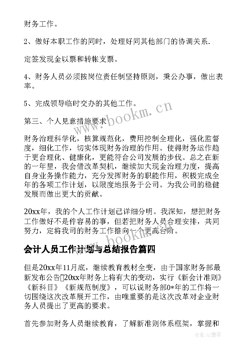 会计人员工作计划与总结报告(汇总8篇)