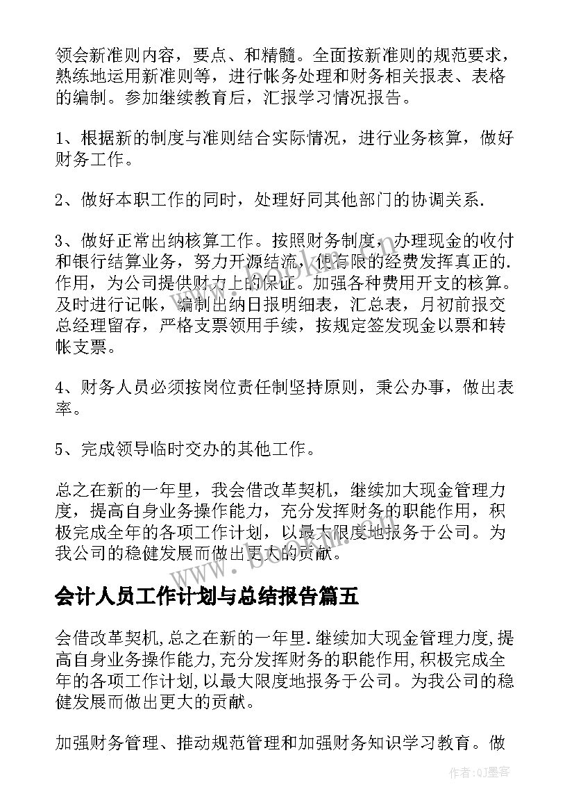 会计人员工作计划与总结报告(汇总8篇)