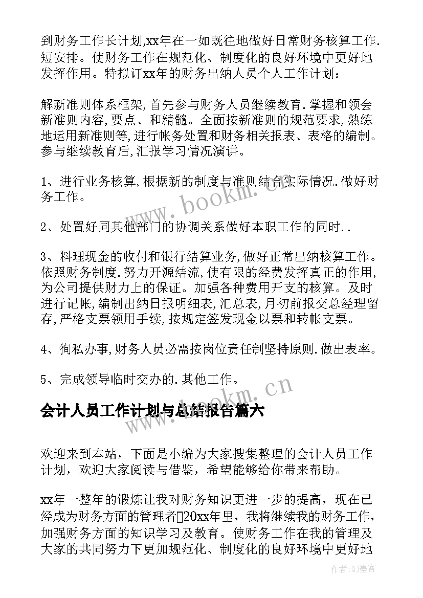 会计人员工作计划与总结报告(汇总8篇)