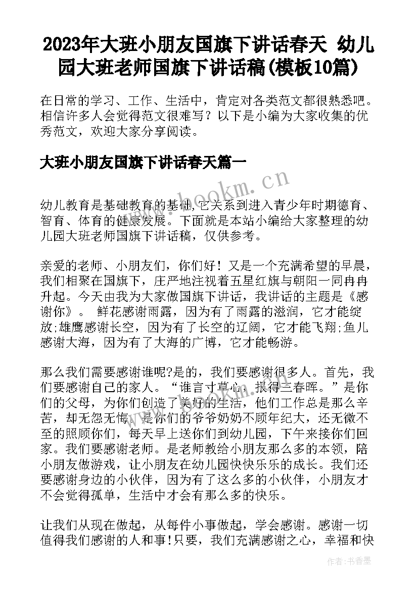 2023年大班小朋友国旗下讲话春天 幼儿园大班老师国旗下讲话稿(模板10篇)