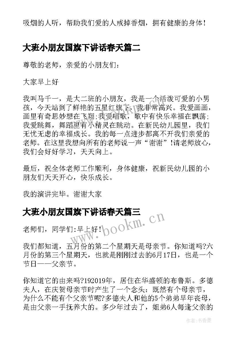 2023年大班小朋友国旗下讲话春天 幼儿园大班老师国旗下讲话稿(模板10篇)