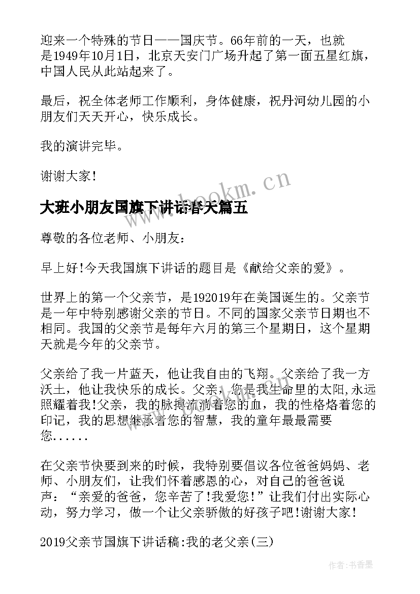 2023年大班小朋友国旗下讲话春天 幼儿园大班老师国旗下讲话稿(模板10篇)