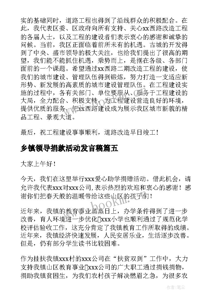 乡镇领导捐款活动发言稿(优质6篇)