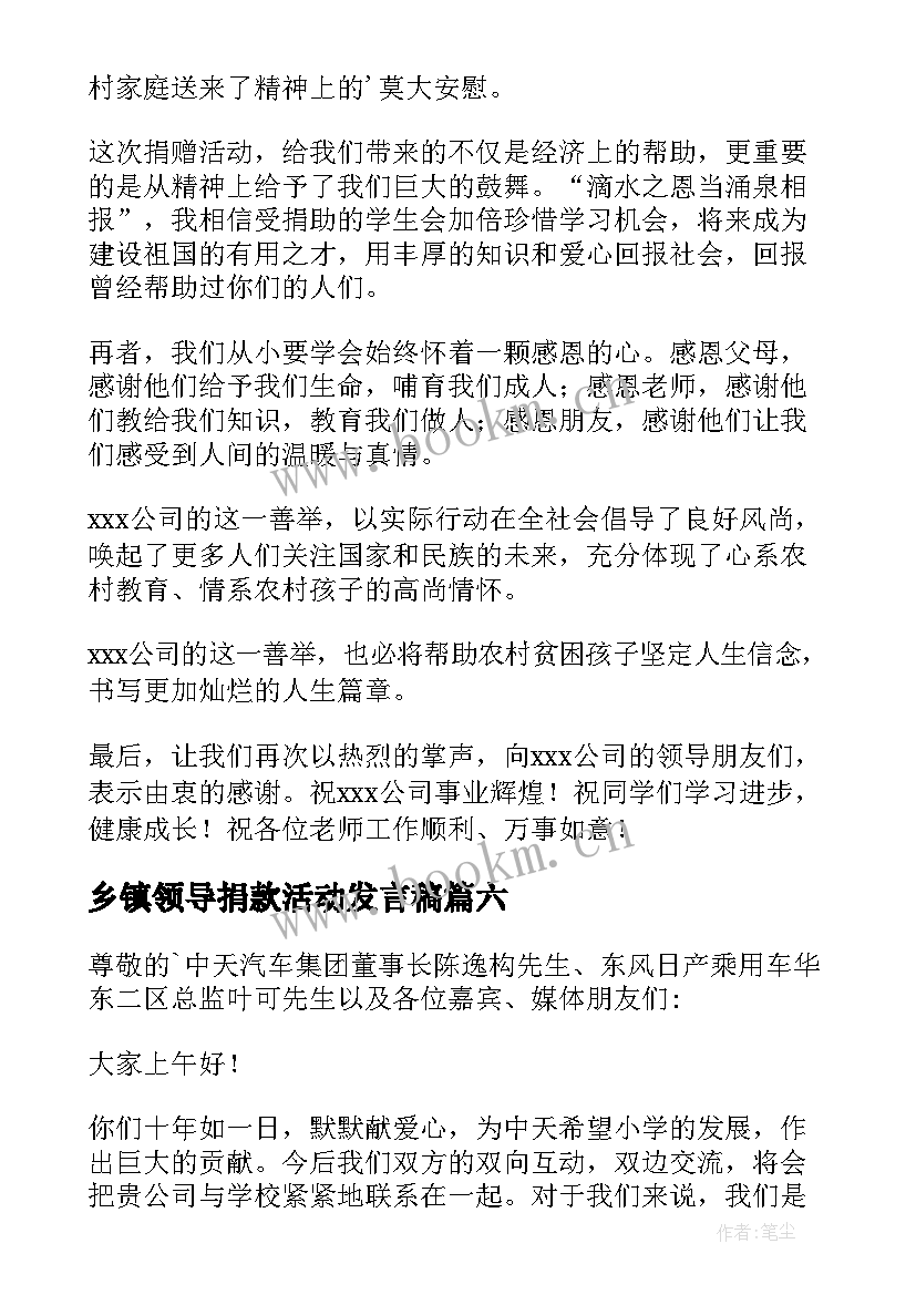 乡镇领导捐款活动发言稿(优质6篇)