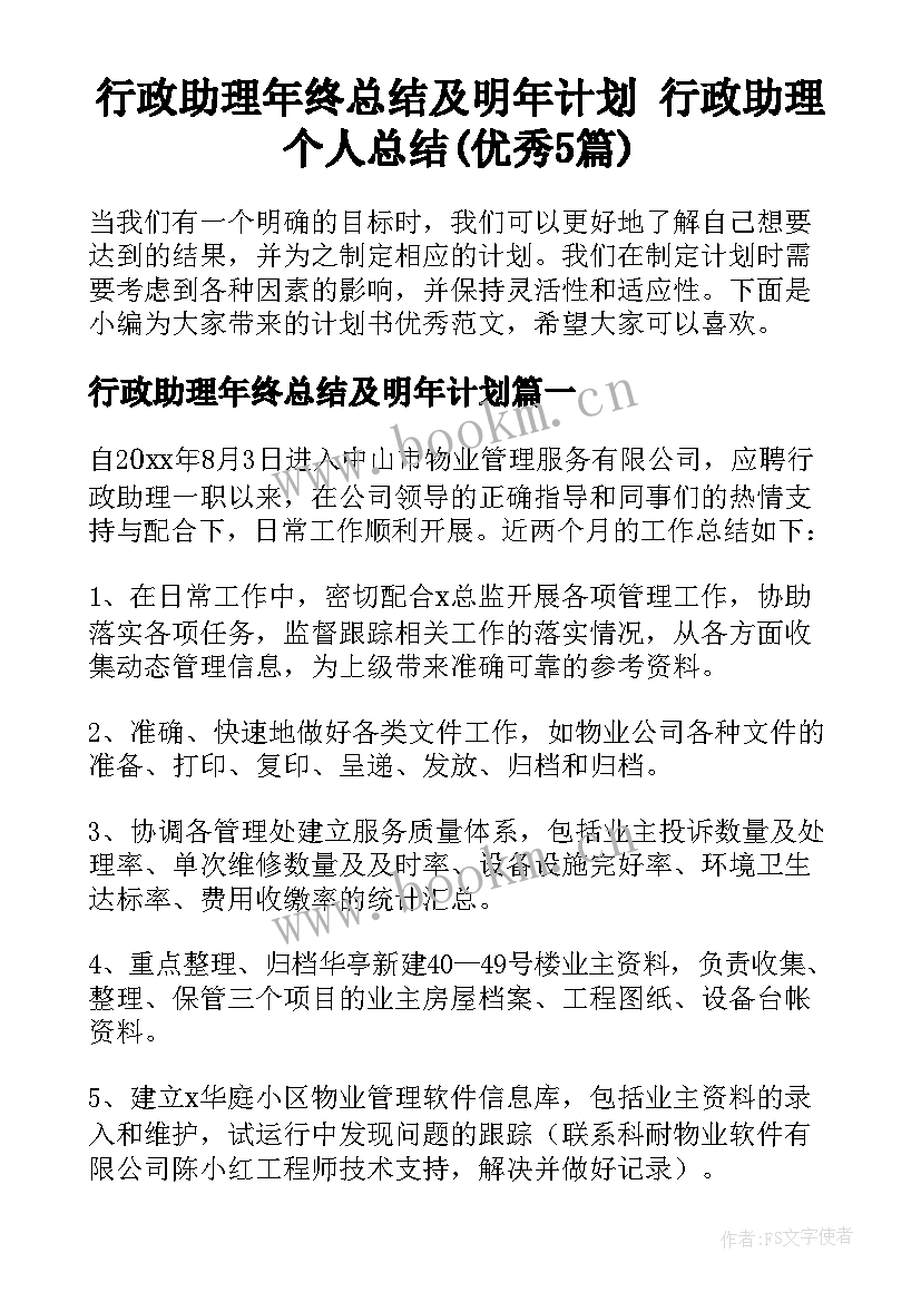 行政助理年终总结及明年计划 行政助理个人总结(优秀5篇)