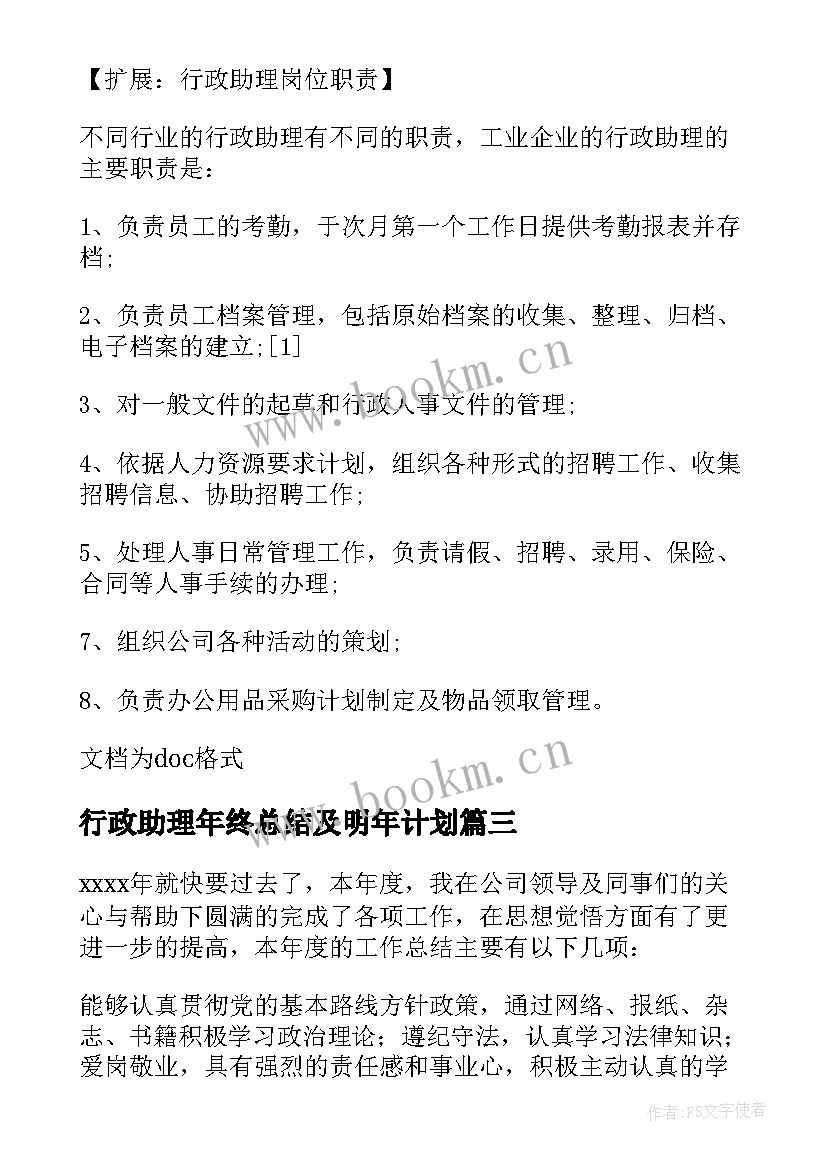 行政助理年终总结及明年计划 行政助理个人总结(优秀5篇)