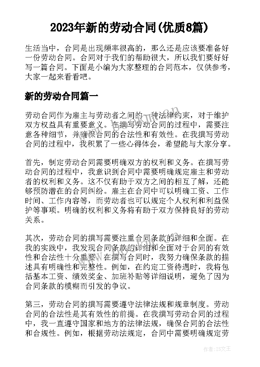 2023年新的劳动合同(优质8篇)