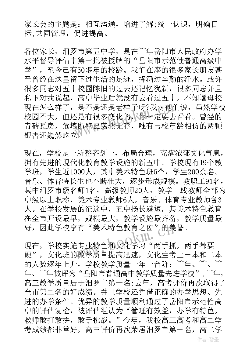 2023年集体生日会代表发言 高一年级集体家长会领导讲话稿(通用5篇)