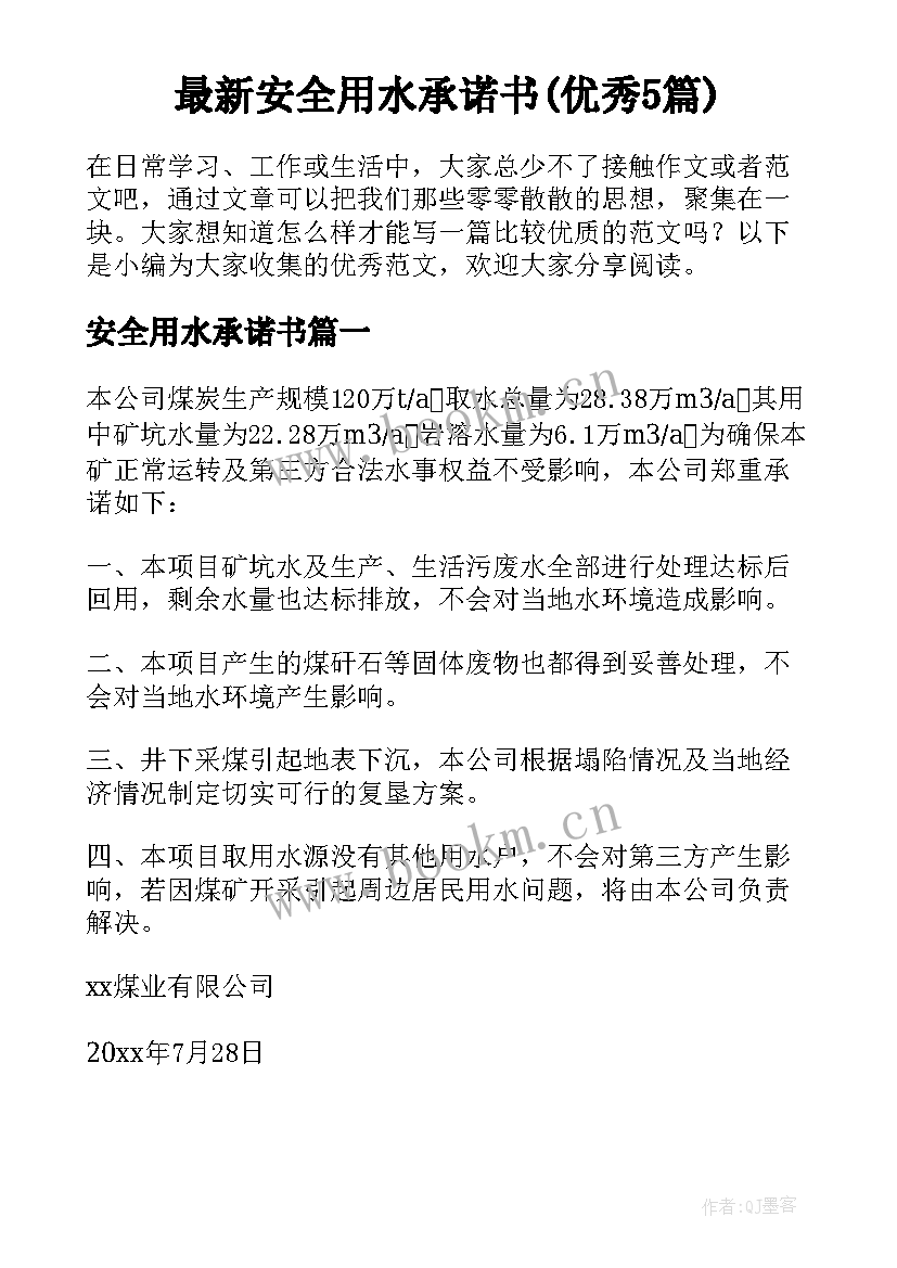 最新安全用水承诺书(优秀5篇)