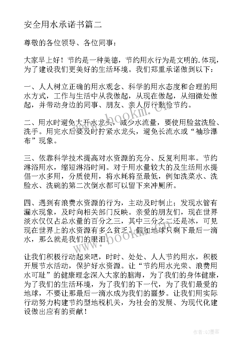 最新安全用水承诺书(优秀5篇)