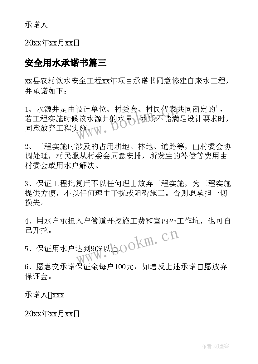 最新安全用水承诺书(优秀5篇)