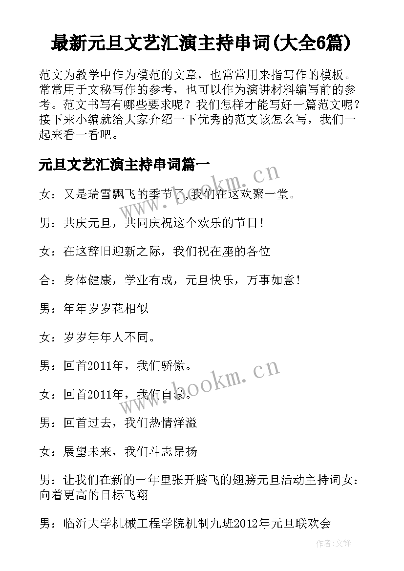 最新元旦文艺汇演主持串词(大全6篇)