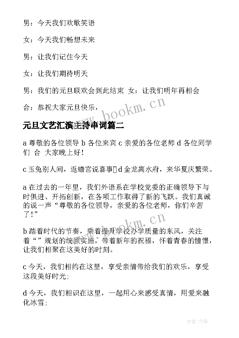 最新元旦文艺汇演主持串词(大全6篇)