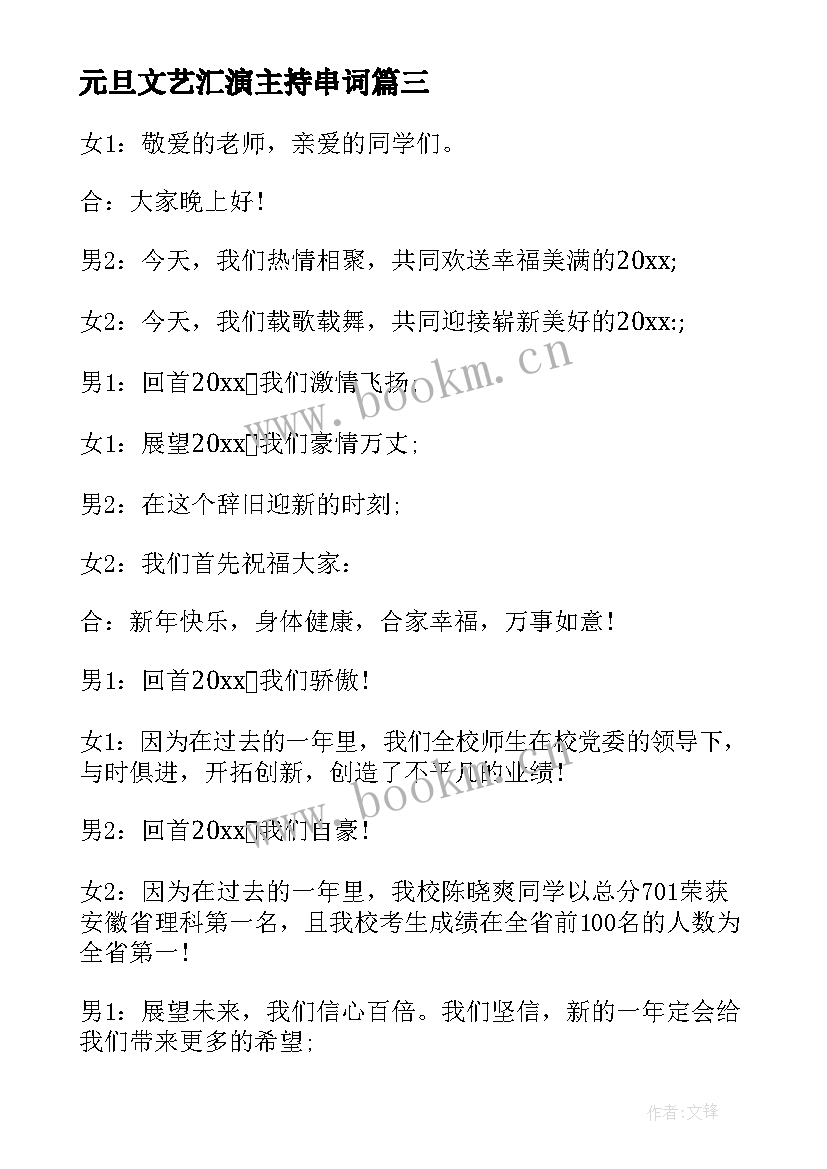 最新元旦文艺汇演主持串词(大全6篇)