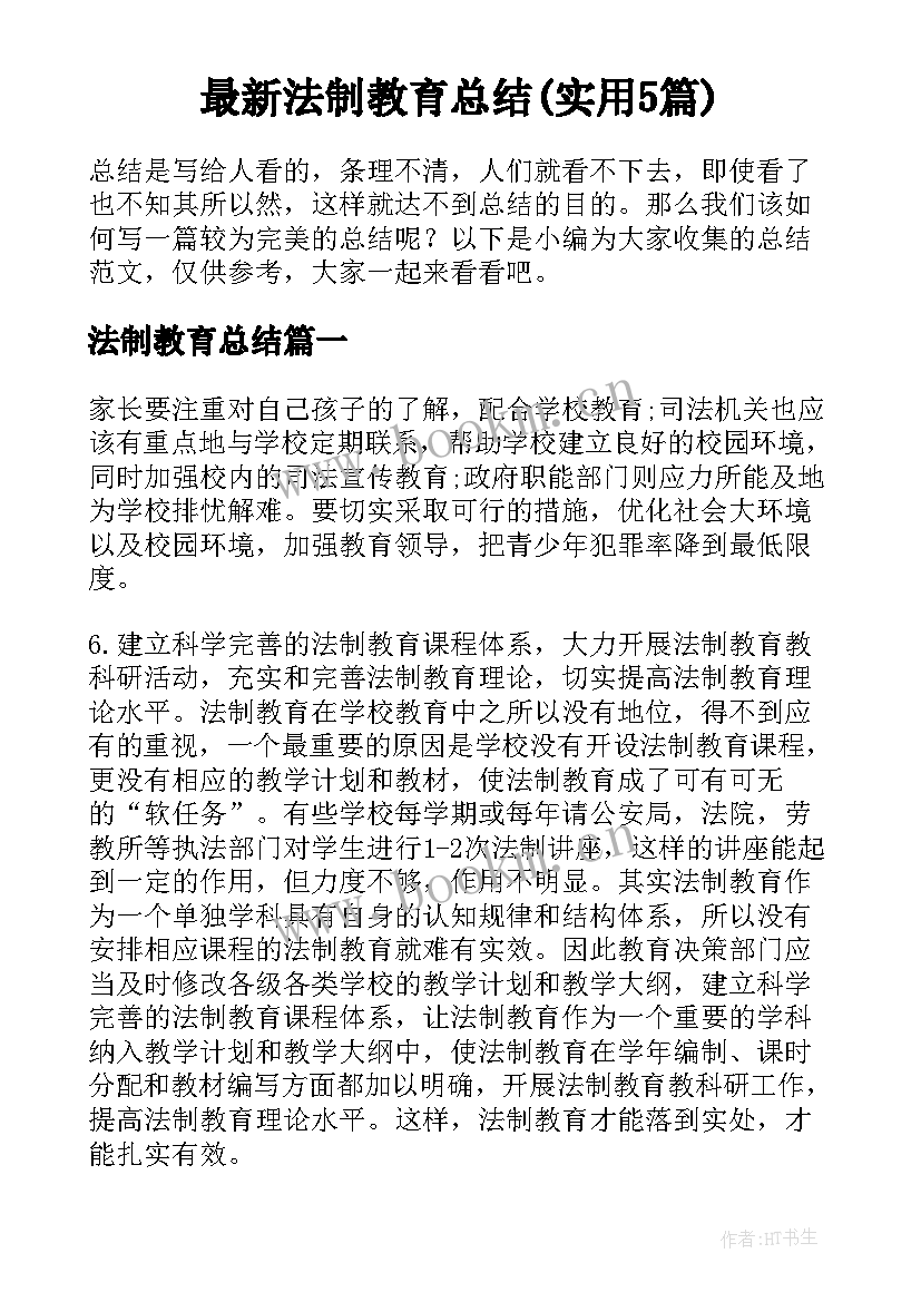 最新法制教育总结(实用5篇)