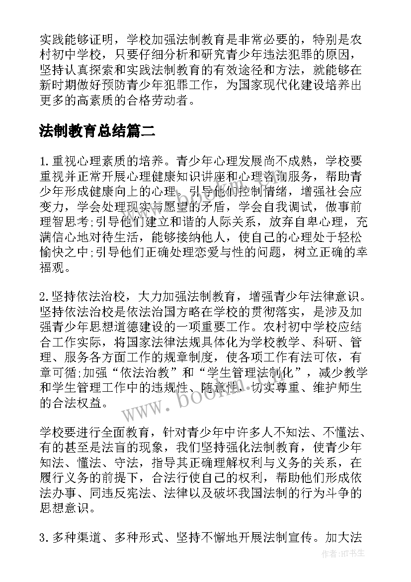 最新法制教育总结(实用5篇)