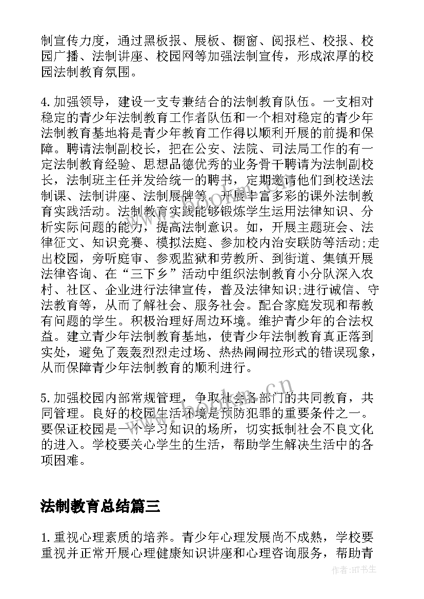 最新法制教育总结(实用5篇)