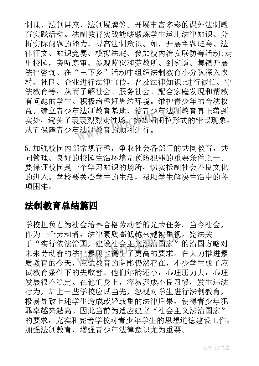 最新法制教育总结(实用5篇)