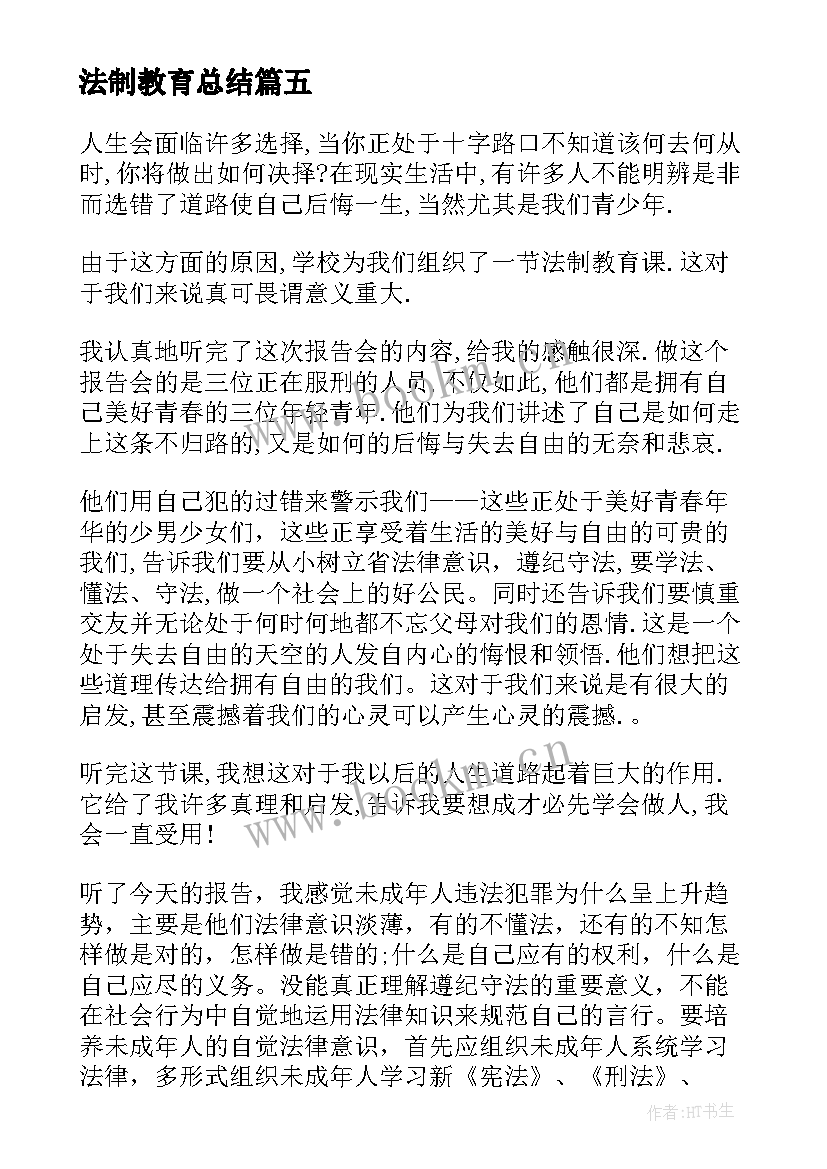 最新法制教育总结(实用5篇)