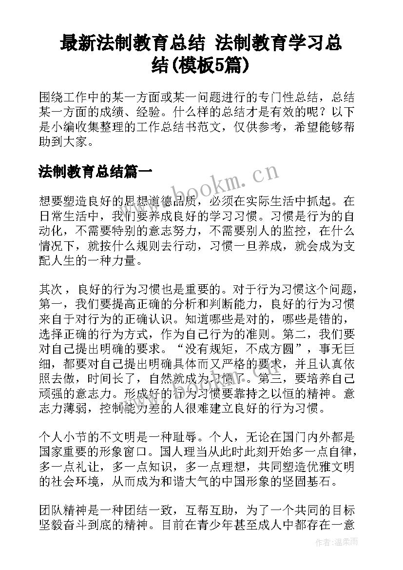 最新法制教育总结 法制教育学习总结(模板5篇)