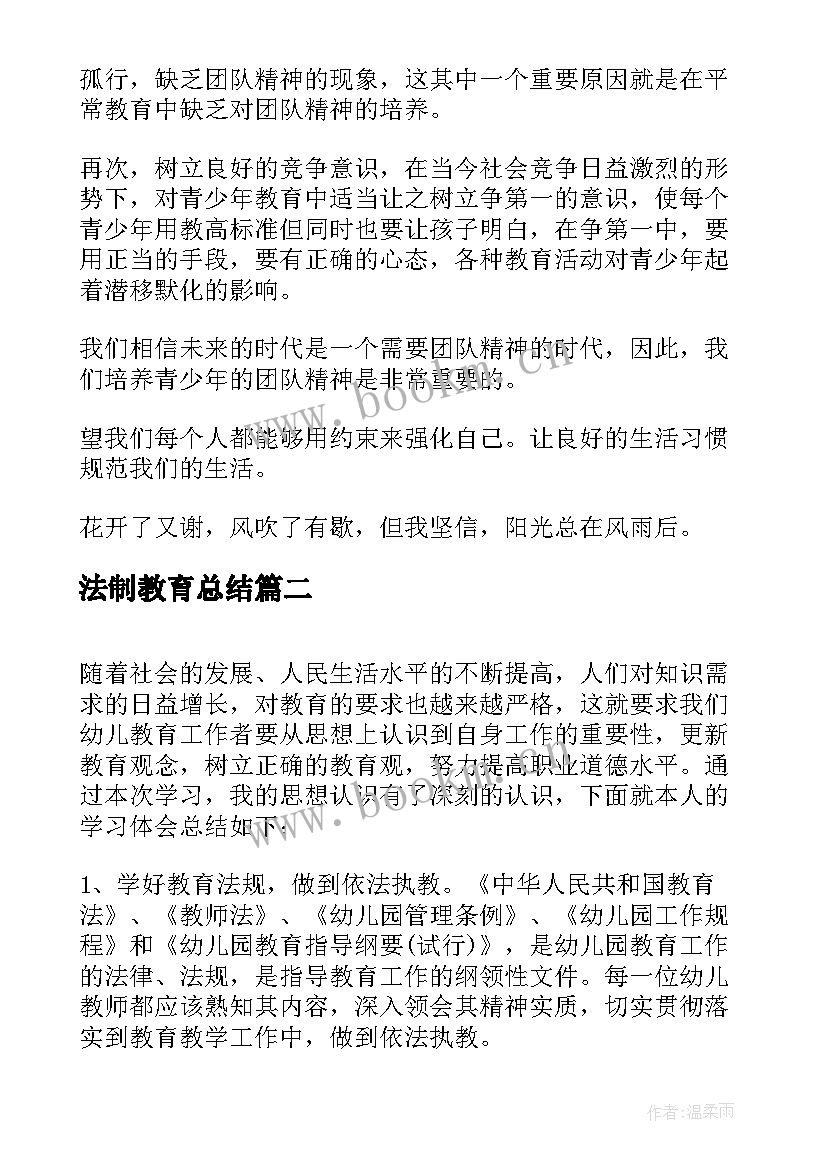 最新法制教育总结 法制教育学习总结(模板5篇)