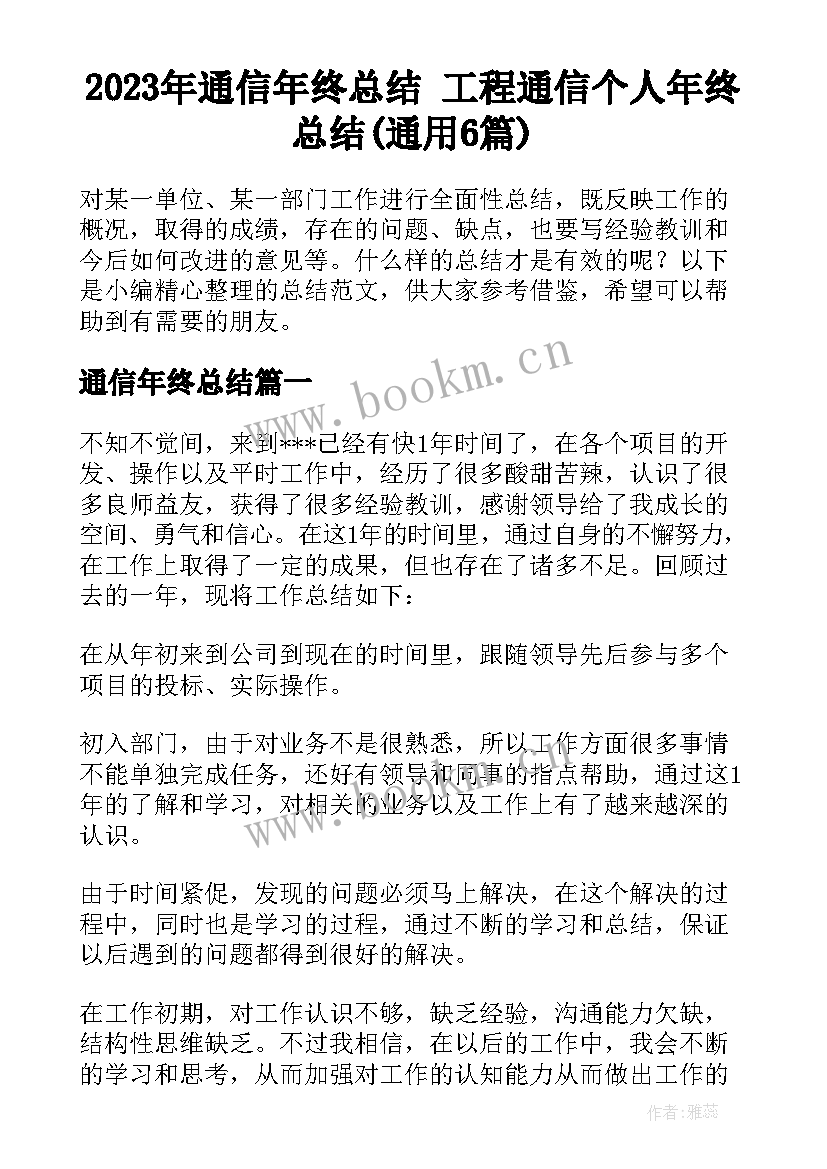 2023年通信年终总结 工程通信个人年终总结(通用6篇)