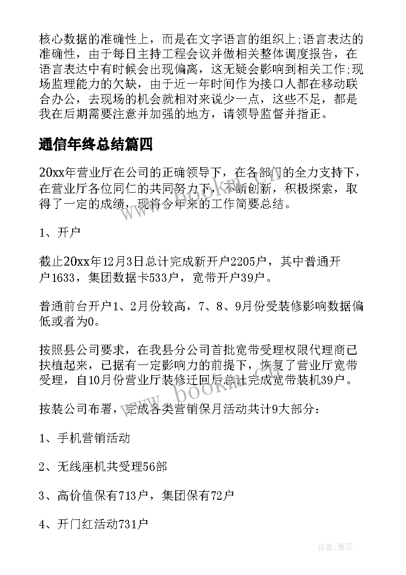 2023年通信年终总结 工程通信个人年终总结(通用6篇)