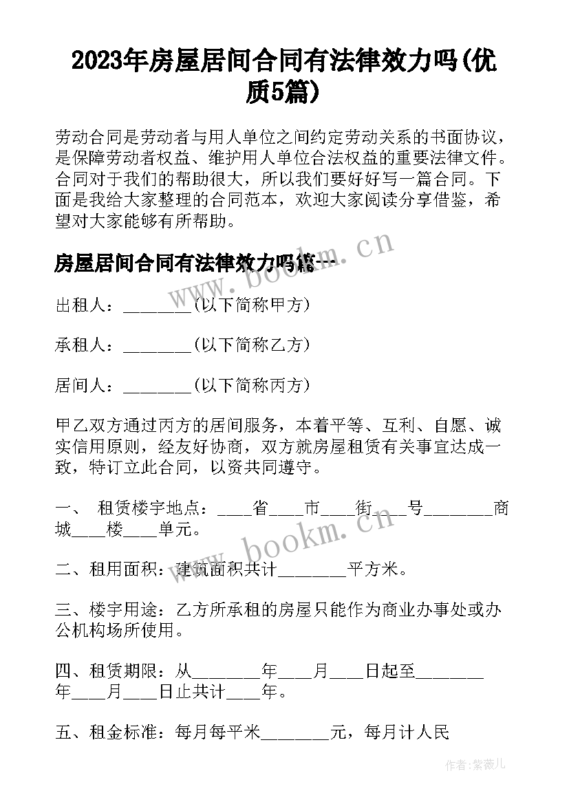 2023年房屋居间合同有法律效力吗(优质5篇)