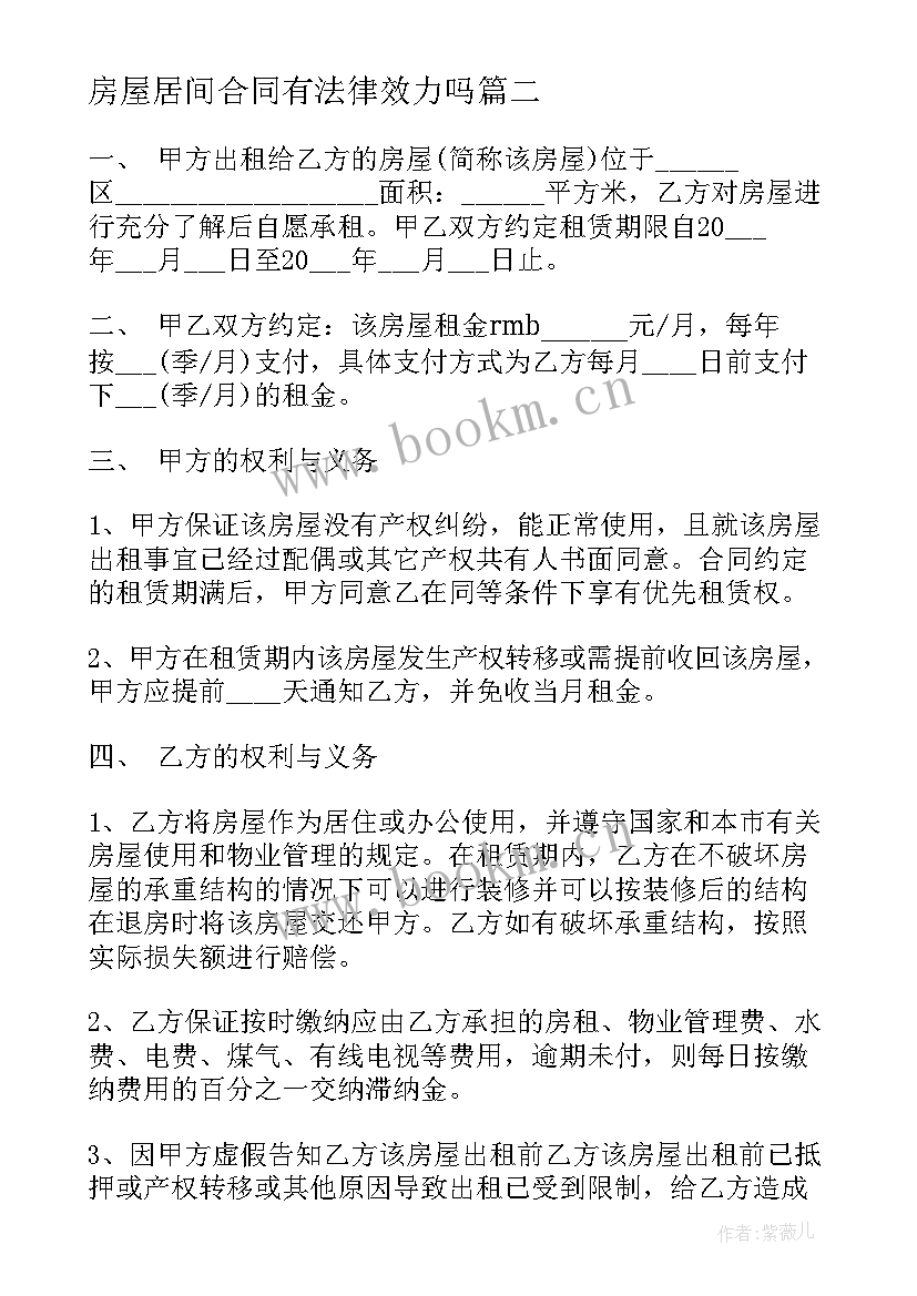 2023年房屋居间合同有法律效力吗(优质5篇)