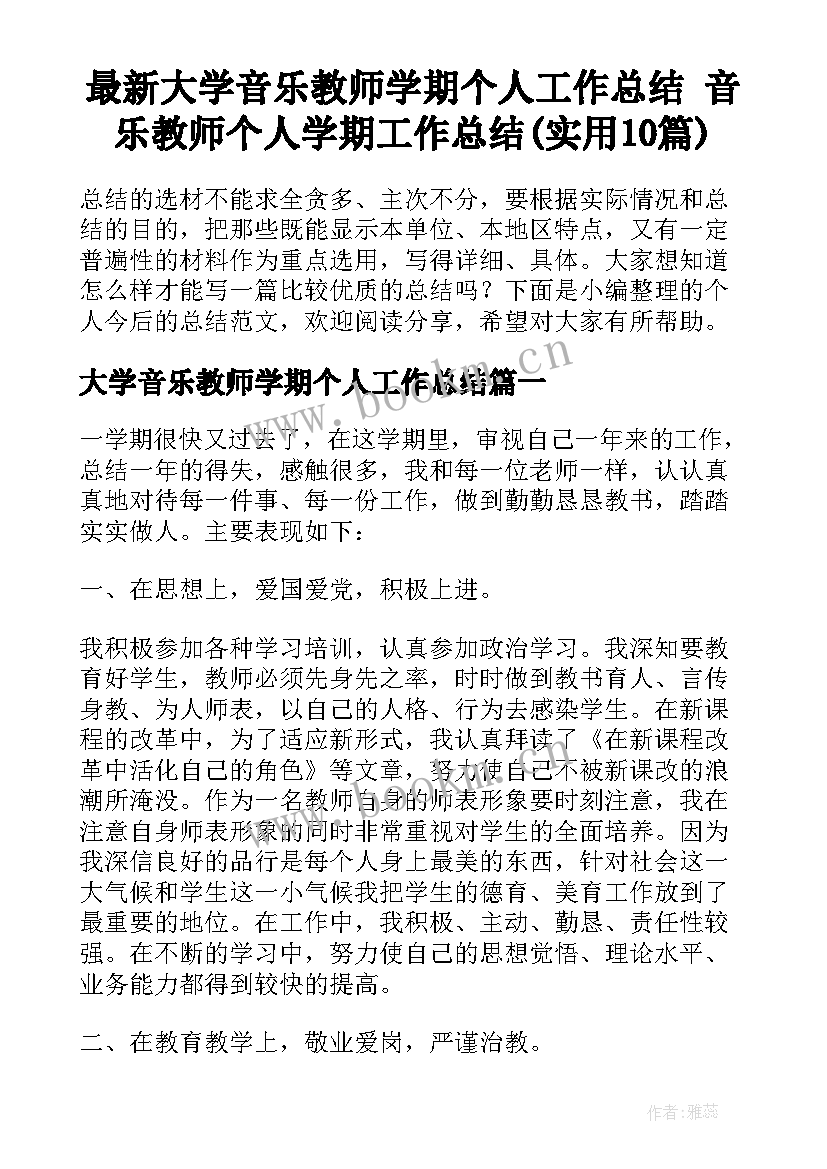 最新大学音乐教师学期个人工作总结 音乐教师个人学期工作总结(实用10篇)