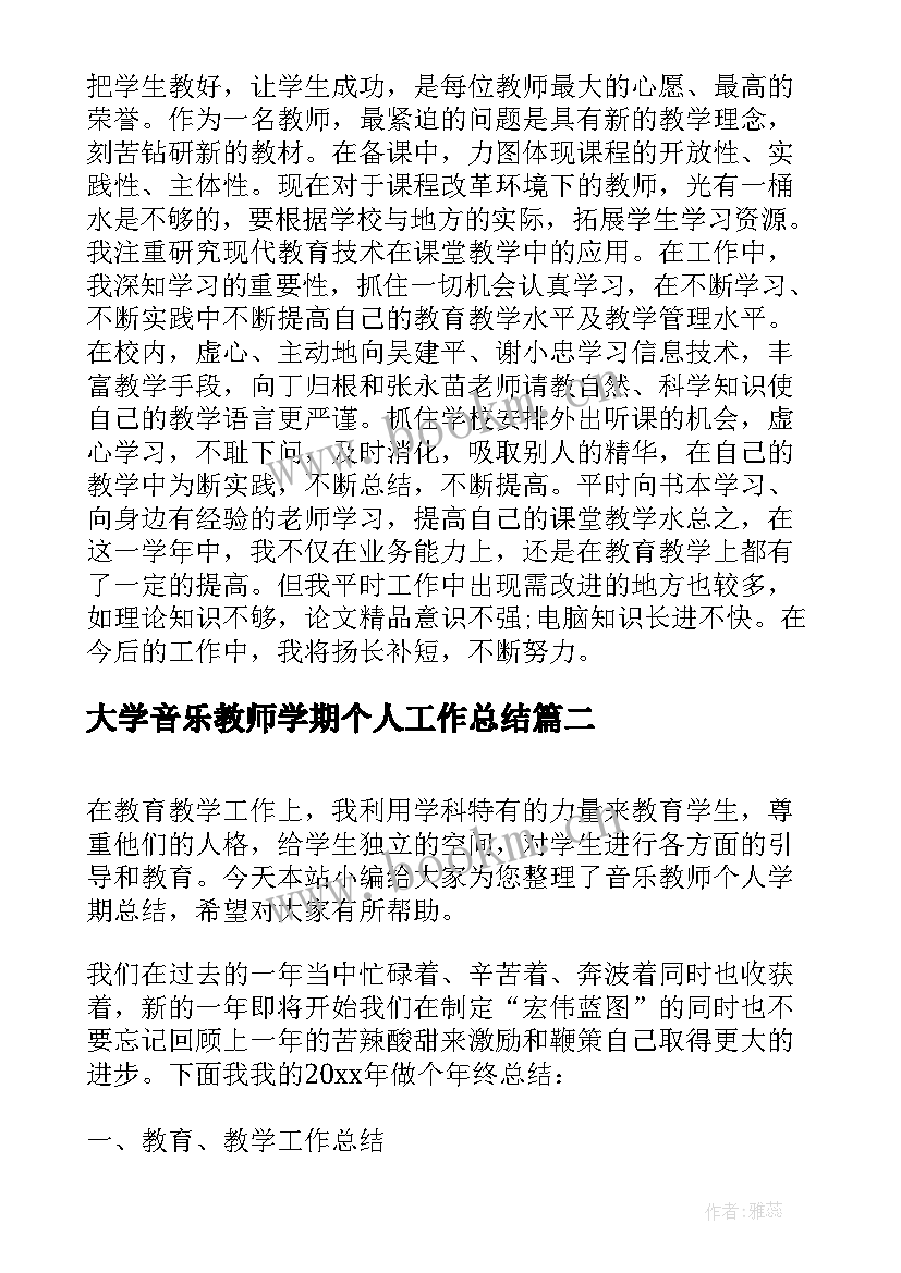 最新大学音乐教师学期个人工作总结 音乐教师个人学期工作总结(实用10篇)