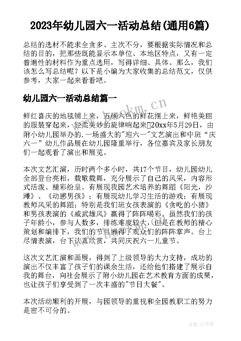 2023年幼儿园六一活动总结(通用6篇)