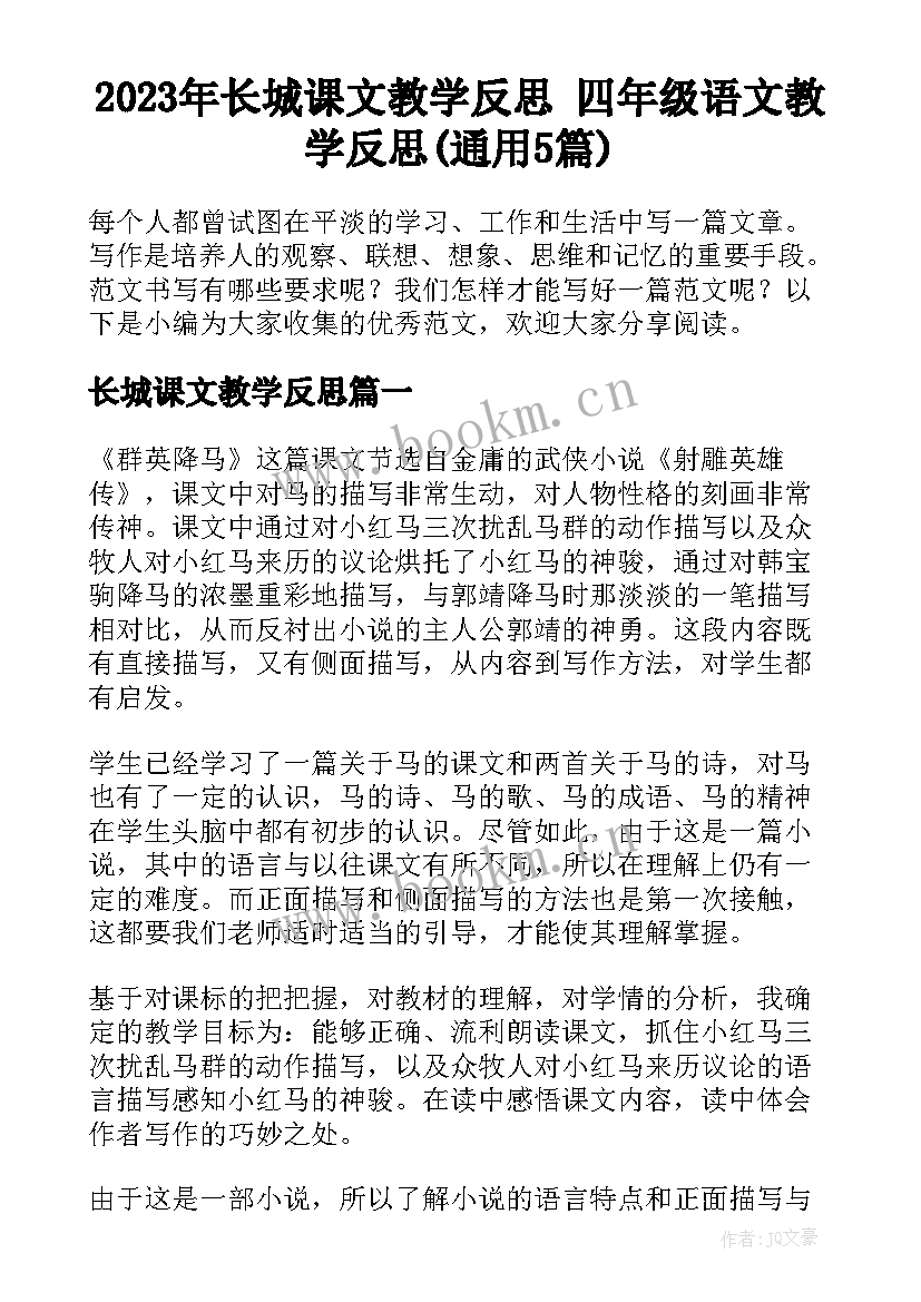 2023年长城课文教学反思 四年级语文教学反思(通用5篇)