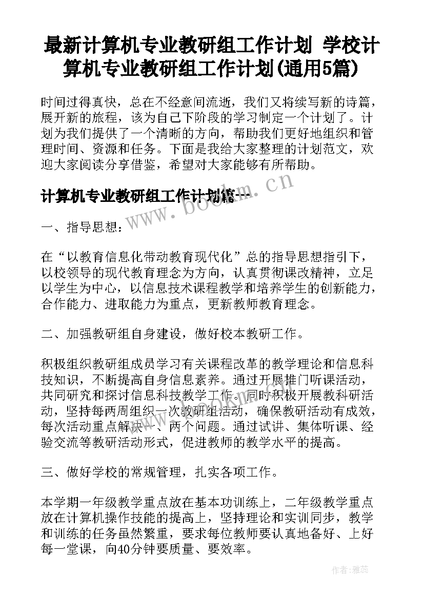 最新计算机专业教研组工作计划 学校计算机专业教研组工作计划(通用5篇)