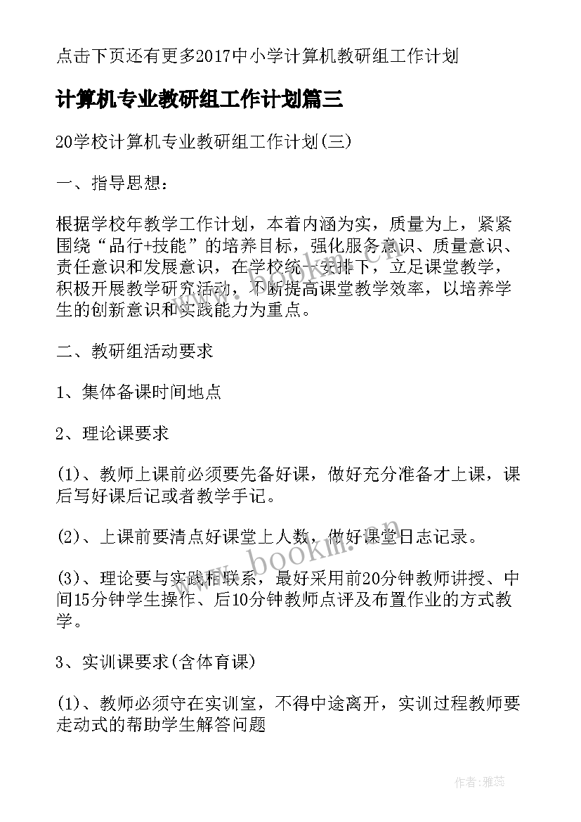 最新计算机专业教研组工作计划 学校计算机专业教研组工作计划(通用5篇)