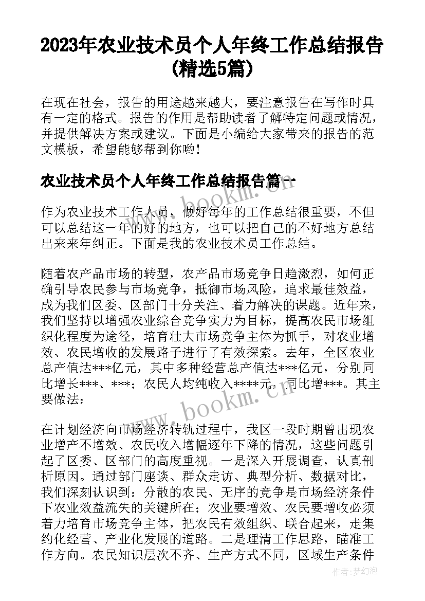 2023年农业技术员个人年终工作总结报告(精选5篇)