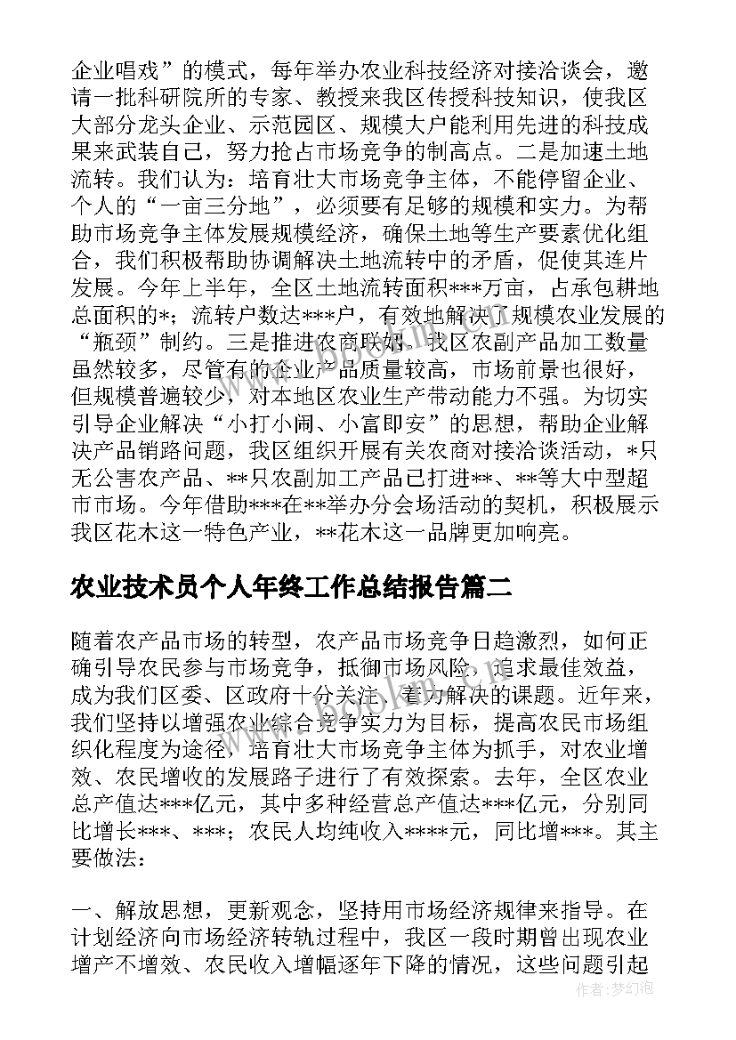 2023年农业技术员个人年终工作总结报告(精选5篇)